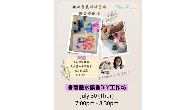 短期課程 - 香薰墨水擴香DIY工作坊 短期課程 - 香薰墨水擴香DIY工作坊